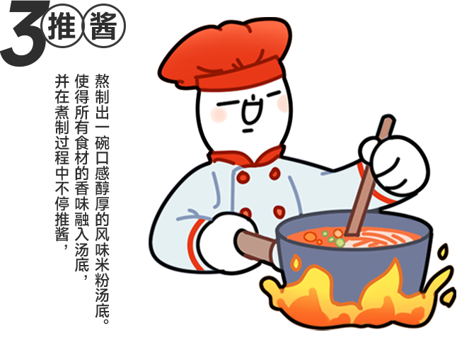 并在煮制过程中不停推酱，使得所有食材的香味融入汤底，熬制出一碗口感醇厚的风味米粉汤底